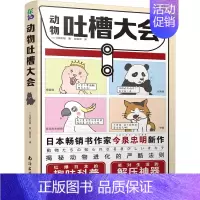[正版]动物吐槽大会 红爆日本的趣味科普 笑对生活的解压神器 动物科普书 动物百科爆笑科普课外阅读 遗憾的进化史灭绝动物