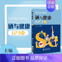 [正版]全新 硒与健康123问 养生百科知识微量元素硒相关知识儿童科学补硒科普读物书籍居家教程家庭医生生活常见病大全