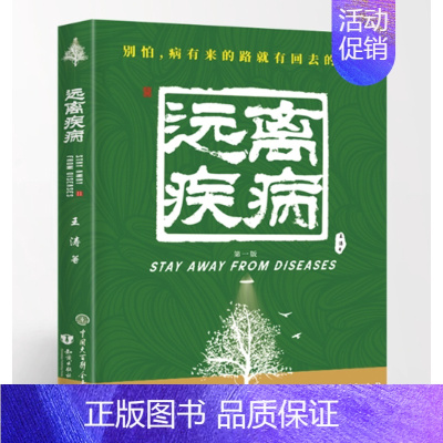 [正版] 失传的营养学 远离疾病 王涛著健康养生医学书籍营养医学理论医学专著保健养生健体生活百科书中国大百科全书