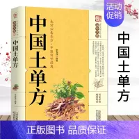 [正版] 中国土单方书 家庭实用百科全书 中国土单方生活良方中医民间养生防病偏方验方大全中医百科书zz