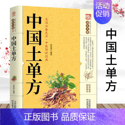 [正版] 中国土单方书 家庭实用百科全书 中国土单方生活良方中医民间养生防病偏方验方大全中医百科书zz