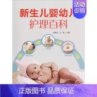 [正版]新生儿婴幼儿护理百科 张晓杰,王禄 著 张晓杰,王禄 编 两性健康生活 书店图书籍 吉林科学技术出版社