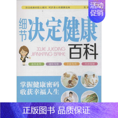 [正版]细节决定健康百科 无 著作 吴鸿 编者 家庭保健 生活 陕西科学技术出版社 图书