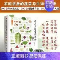 [正版]图解蔬菜食疗营养速查全图鉴 家庭应备的蔬菜养生知识手册 各种蔬菜类对症食疗药膳大全 蔬菜的食用价值营养成分生活百