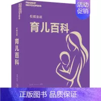 [正版]权威金版育儿百科 孟斐 著 妇幼保健 生活 天津科学技术出版社 图书