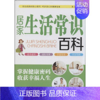 [正版]居家生活常识百科 无 著 吴鸿 编 生活休闲 生活 陕西科学技术出版社 图书