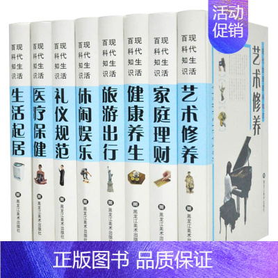 [正版]现代生活百科知识 艺术修养 家庭理财 健康养生 旅游出行 休闲娱乐 礼仪规范 医疗保健 生活起居生活百科全书黑龙