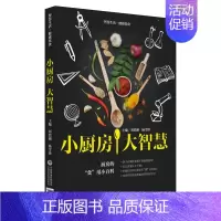 [正版] 小厨房·大智慧(智慧生活·健康饮食)厨房的“食”用小百科 中国医药科技出版社 刘烈刚 杨雪锋