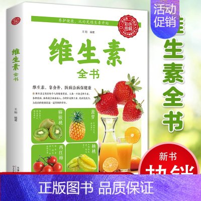 [正版]全新维生素全书 全美维生素读本求医不如求己大全集家庭医学全书维生素营养补充品指南 家庭生活饮食营养健康百科书皮肤