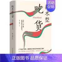 [正版]凤凰书店技术型吃货 日常生活中的食品工业学 养生书籍 养生健康饮食书籍 养生保健书 家庭医生百科大全书籍