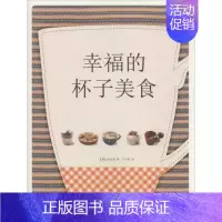 [正版]幸福的杯子美食 (韩)金贞姬 著;千太阳 译 著作 烹饪 生活 中国大百科全书出版社 图书