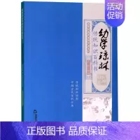 [正版]幼学琼林:传统知识百科书/国学经典有话对你说系列 图强文化 姜越 著 中国古典小说、诗词 文学 中国书籍出版社