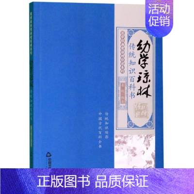[正版]幼学琼林:传统知识百科书/国学经典有话对你说系列 图强文化 姜越 著 中国古典小说、诗词 文学 中国书籍出版社