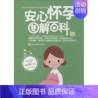 [正版]安心怀孕图解百科 无 著作 赵艳晖 主编 妇幼保健 生活 吉林科学技术出版社 图书