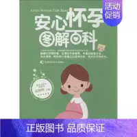 [正版]安心怀孕图解百科 无 著作 赵艳晖 主编 妇幼保健 生活 吉林科学技术出版社 图书