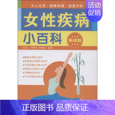 [正版]女性疾病小百科 版 张揆一 等 著 妇幼保健 生活 西安交通大学出版社 图书
