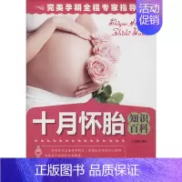 [正版]十月怀胎知识百科 王晓丽 妇幼保健 生活 中国妇女出版社 图书