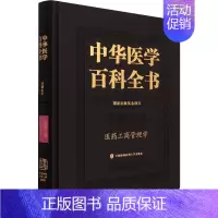[正版]中华医学百科全书 医药工商管理学 史录文 编 医学综合 生活 中国协和医科大学出版社 图书