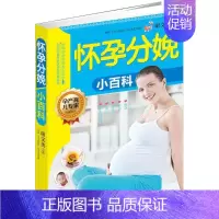 [正版]怀孕分娩小百科 谢文英 主编 著作 妇幼保健 生活 中国人口出版社 图书