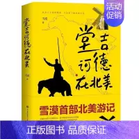 [正版]书籍 堂吉诃德在北美 雪漠 中国大百科全书出版社 文学 9787520204668
