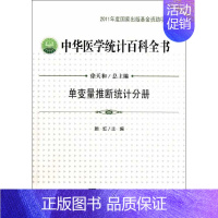 [正版]中华医学统计百科全书 单变量推断统计分册 颜虹 编 著作 统计 经管、励志 中国统计出版社 图书