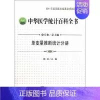 [正版]中华医学统计百科全书 单变量推断统计分册 颜虹 编 著作 统计 经管、励志 中国统计出版社 图书