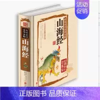 [正版] 彩绘全注全译全解 山海经 国学典藏 青少年版 生活百科全书