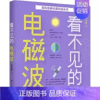 [正版]看不见的电磁波 甘本祓 著 少儿科普 少儿 中国大百科出版社 图书