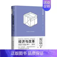 [正版]经济与改革--厉以宁文选2011-2014