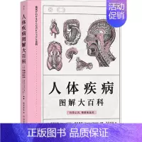 [正版]人体疾病图解大百科 (日)服部光男,(日)冈岛重孝 编 远足文化 译 人类生活 书店图书籍 科学技术文献出版社