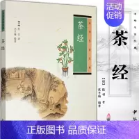[正版]茶经--中华生活经典 中华书局 书籍 9787101075298 陆羽 茶文化 茶道 茶叶百科全书