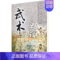 [正版]武术史话 《中华文明史话》编委会 编 民间故事 文学 中国大百科全书出版社 图书