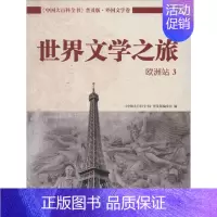 [正版]世界文学之旅 普及版 3 无 著作 《中国大百科全书》普及版编委会 编者 外国文学理论 文学 中国大百科全书出版