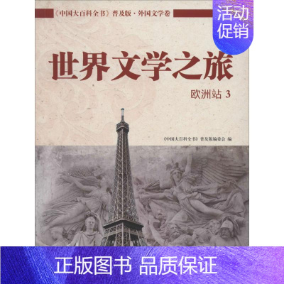 [正版]世界文学之旅 普及版 3 无 著作 《中国大百科全书》普及版编委会 编者 外国文学理论 文学 中国大百科全书出版