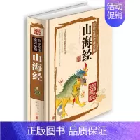 [正版]国学典藏馆山海经 彩色图文版 白话文精装 彩绘全注全译全解山海经 经典国学典藏图文版图书上古社会生活百科青少年畅