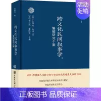 [正版]跨文化民间叙事学:鲁班研究个案 董晓萍 著 中外文化 经管、励志 中国大百科全书出版社 图书
