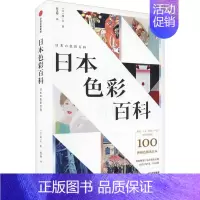 [正版]日本色彩百科 (日)城一夫 著 陈卓卿 译 色彩、色谱 艺术 出版社 图书