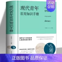 [正版] 现代青年常用知识手册 新版布面精装 成功励志提高自我青年人需要了解的知识旅游生活古今文明成果汇集百科知识精华书