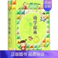 [正版]幼学琼林 百科版,彩色版 孙运生 主编 著 古典启蒙 少儿 中国大百科全书出版社 图书