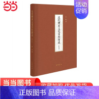 [正版]汉代物质文化资料图说修定本精装 孙机著 一部汉代物质文化的百科全书一个展示先民生活的资料宝库 书籍