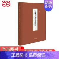 [正版]汉代物质文化资料图说修定本精装 孙机著 一部汉代物质文化的百科全书一个展示先民生活的资料宝库 书籍