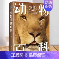 [正版]全景动物百科 全景展现动物生活方方面面 深入揭示动物生存的自然法则由动物演义的生命传奇开启一场奇妙的动物世界探秘