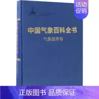[正版]中国气象百科全书 《中国气象百科全书》总编委会 编 著 自然科学 专业科技 气象出版社 978750296475