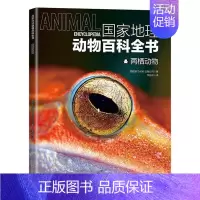 [正版]书籍 国家地理动物百科全书-两栖动物 西班牙出版公司 山西人民出版社 自然科学 9787203125235