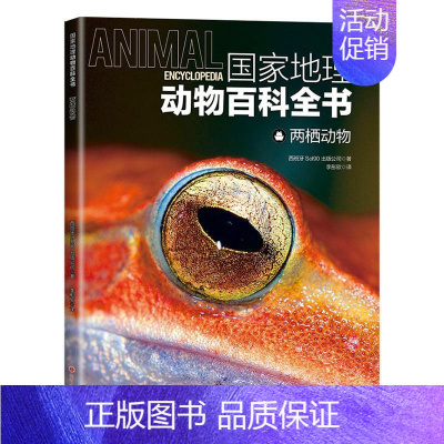 [正版]书籍 国家地理动物百科全书-两栖动物 西班牙出版公司 山西人民出版社 自然科学 9787203125235