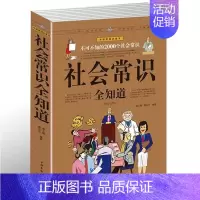 [正版] 社会常识全知道 不可不知的2000个社会常识 中国家庭书社会生活知识 职场与生活百科宝典全书 社交为人处世心理