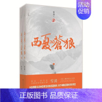 [正版]书籍 西夏的苍狼 雪漠 中国大百科全书出版社 文学 9787520200486