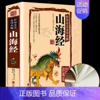 [正版]国学典藏馆白话文精装彩绘全注全译全解山海经经典国学典藏图文版图书上古社会生活百科全书青少年版书籍