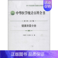 [正版]中华医学统计百科全书 万崇华 编 著作 著 统计 经管、励志 中国统计出版社 图书