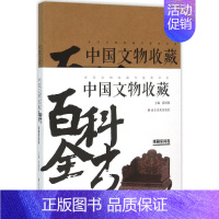 [正版]中国文物收藏百科全书 段国强 主编 著作 古董、玉器、收藏 艺术 山东美术出版社 图书